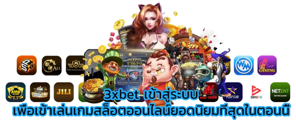 3xbet เข้าสู่ระบบ เพื่อเข้าเล่นเกมสล็อตออนไลน์ยอดนิยมที่สุดในตอนนี้