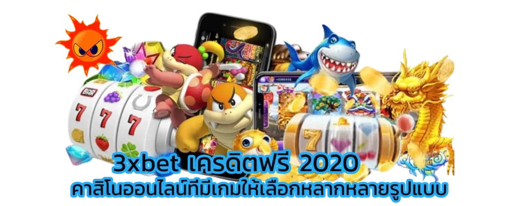 3xbet เครดิตฟรี 2020 คาสิโนออนไลน์ที่มีเกมให้เลือกหลากหลายรูปแบบ