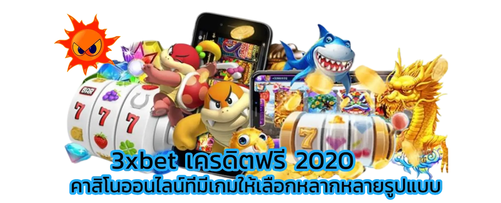 3xbet เครดิตฟรี 2020 คาสิโนออนไลน์ที่มีเกมให้เลือกหลากหลายรูปแบบ